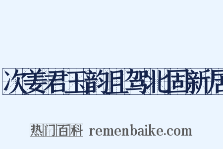 次姜君玉韵且驾北固新居是什么意思的图片